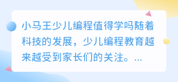 小马王少儿编程值得学吗