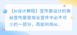 ai设计宣传册教程