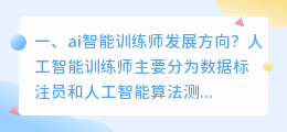 ai智能客服训练师 ai智能训练师是干啥的?