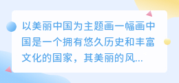 以美丽中国为主题画一幅画