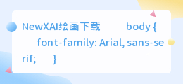 NewXAI绘画下载