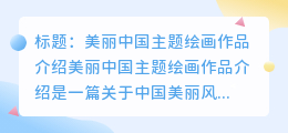 美丽中国主题绘画作品介绍