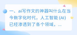 ai写作文的神器叫什么