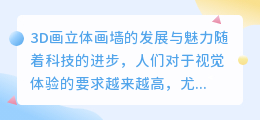 3d画立体画墙