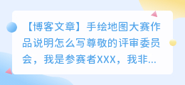 手绘地图大赛作品说明怎么写