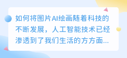 如何将图片AI绘画