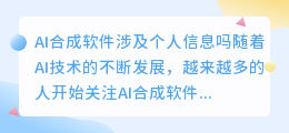 ai合成软件涉及个人信息吗作文