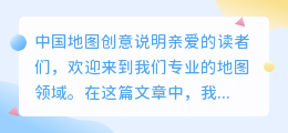 中国地图创意说明100字
