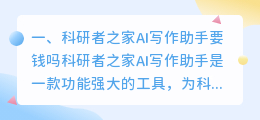 科研者之家AI写作助手要钱吗