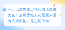 火花思维 火花思维好吗?火花思维怎么样?