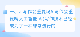 ai写作会重复吗