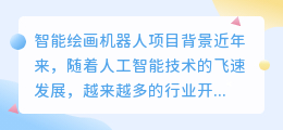 智能绘画机器人项目背景