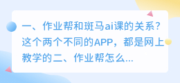 作业帮和斑马ai课的关系?