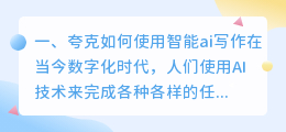 夸克如何使用智能ai写作