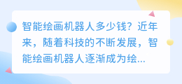 智能绘画机器人多少钱
