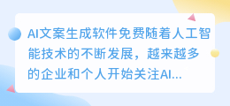 ai文案生成软件免费