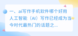 ai写作手机软件哪个好用