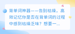 背单词神器