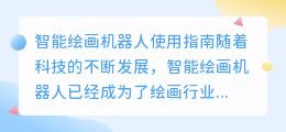 智能绘画机器人怎么用