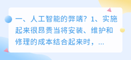 人工智能的弊端 不发展人工智能的弊端?