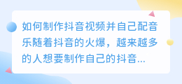 怎么制作抖音视频自己配音乐