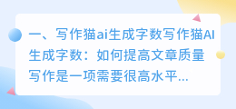 写作猫ai生成字数