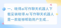 晓得ai写作聊天机器人下载安装