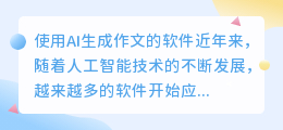 ai生成作文的软件