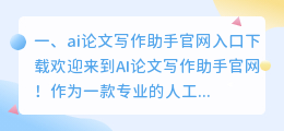 ai论文写作助手官网入口下载