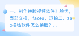 换脸软件 zao换脸软件怎么换脸?