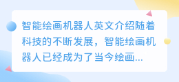 智能绘画机器人英文