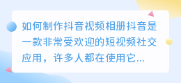 怎么制作抖音视频相册