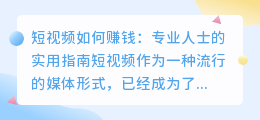 短视频怎么做才能赚钱