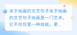 关于绘画的文艺句子