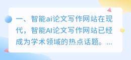 智能ai论文写作网站
