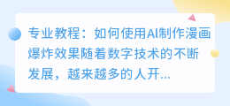 al怎么制作漫画爆炸效果