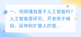 人工智能视频 ai人工智能可以生成视频吗?