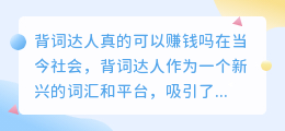 背词达人真的可以赚钱吗
