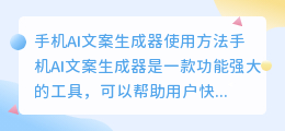 手机ai文案生成器怎么用的
