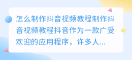 怎么制作抖音视频教程