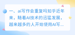 ai写作会重复吗知乎