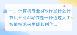 计算机专业ai写作是什么