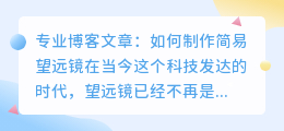al怎么制作望远镜