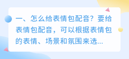 给表情包配音的软件 快手如何给视频加表情包配音?