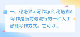 秘塔猫ai写作怎么