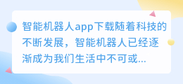 智能机器人app下载