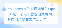 open ai的应用场景?