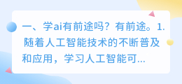 学ai有前途吗?