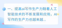 提高ai写作生产力