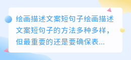 绘画描述文案短句子